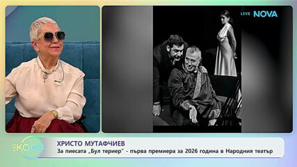 Христо Мутафчиев: С покана за театър - „На кафе“ (15.01.2026)