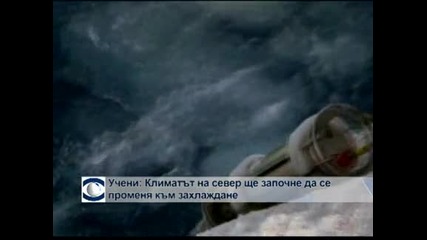 Учени: Климатът на север ще започне да се променя към захлаждане