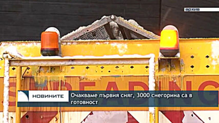 Очакваме първия сняг, 3000 снегорина са в готовност