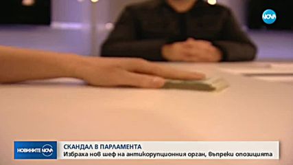 СКАНДАЛ В ПАРЛАМЕНТА: Избраха нов шеф на антикорупционния орган, въпреки опозицията