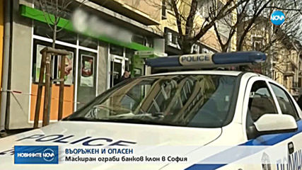 Маскиран ограби банков клон в София