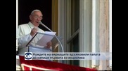 Папата обясни подбудите си да напише първата си енциклика