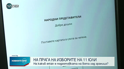 Не са сформирани секционните комисии в чужбина