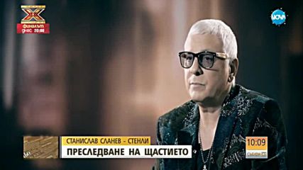 Станислав Сланев – Стенли – в преследване на щастието