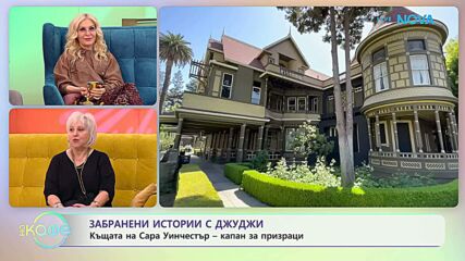 Забранени истории с Джуджи | Зловещата къща на Уинчестър | На кафе | 22 апр. 2026