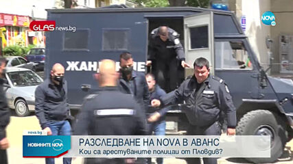 РАЗСЛЕДВАНЕ НА NOVA В АВАНС: Кои са арестуваните полицаи от Пловдив?