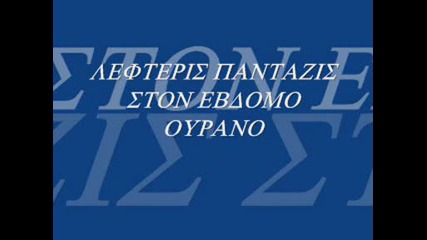 lefteris pantazis - ston evdomo ourano