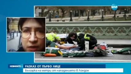 Българка разказва за ужаса на терора в Лондон
