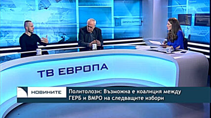 Политолози: Възможна е коалиция между ГЕРБ и ВМРО на следващите избори