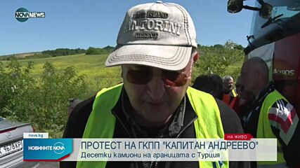 Протест на превозвачи на границата с Турция