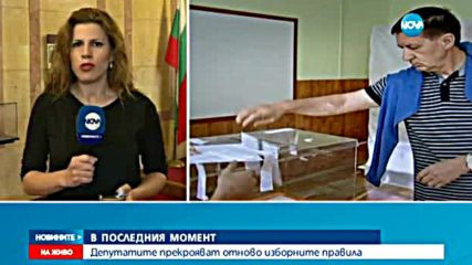 В ПОСЛЕДНИЯ МОМЕНТ: Депутатите прекрояват отново изборните правила
