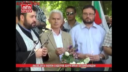 7.5.2013 Волен Сидеров дари Храм за Гергьовден Стара Загора село Могила празнуване и реч на Волен