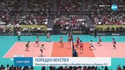 Пореден неуспех: Женския национален отбор по волейбол загуби от Япония с 0:3