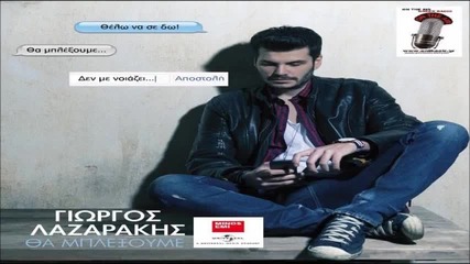 Giorgos Lazarakis - Tha mpleksoume (new Single 2015)