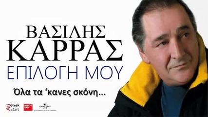 2014 Vasilis Karras - Ola Ta Kanes Skoni ~ Greek New Single 2014