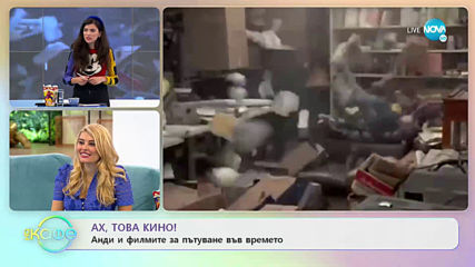 Ах, това кино! - Анди и филмите за пътуване във времето - „На кафе” (28.05.2020)