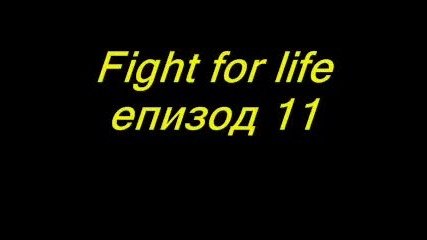 Fight for life -епизод 11