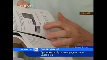 Марсианец живее в Русе