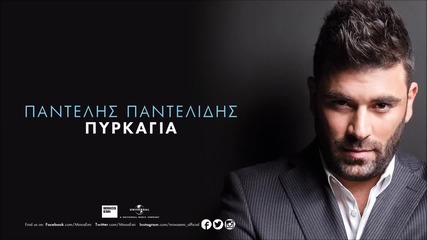 Pantelis Pantelidis - Pyrkagia (new Single 2015)