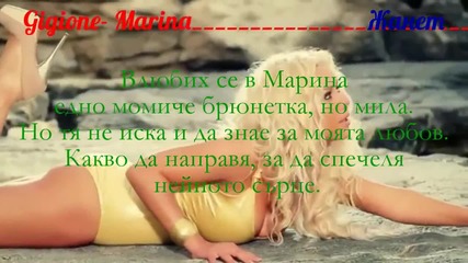 Марина - Gigione + Превод