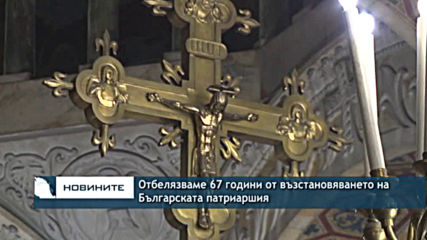 На 10 май отбелязваме възстановяването на Българската патриаршия