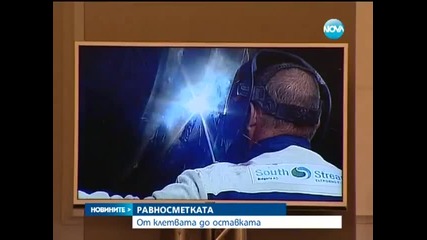 Равносметката - от клетвата до оставката