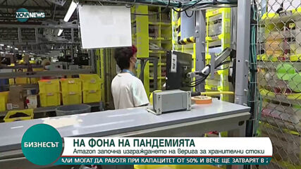 Аmаzоn зaпoчнa изгpaждaнeтo нa вepигa зa xpaнитeлни cтoĸи