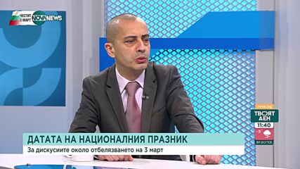 Доц. Чобанов призова: Да гледаме на 3 март с български очи