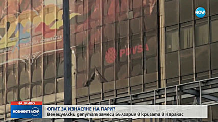 Венецуелски депутат замеси България в политическата криза в Каракас
