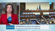 Първо четене за втори път: Депутатите гласуват промените в Конституцията