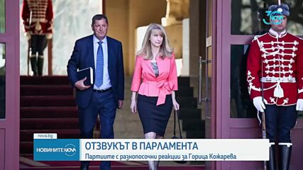 Реакциите на партиите в НС след номинацията на Грънчарова-Кожарева