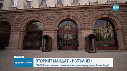 ПП-ДБ изпълни мандата, парламентът гласува кабинета „Денков-Габриел” утре (ОБЗОР)