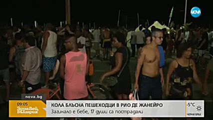 Кола уби бебе и рани 17 души в Рио де Жанейро