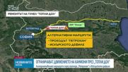Как ще се отрази ремонтът на тунел „Топли дол” върху трафика