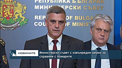 Министерски съвет с извънредни мерки за справяне с пожарите