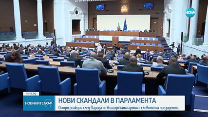 Нови скандали за имунитетите и остри реакции след военния парад за Деня на храбростта (ОБЗОР)