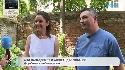 Елизабетско | Семейството на Ани Пападопулу и Александър Чобанов | На кафе | 11 юни 2026