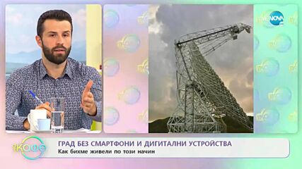 Град без смартфони и дигитални устройства - „На кафе” (19.10.2021)