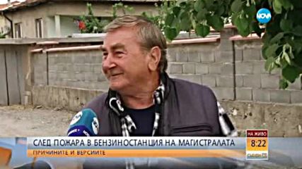 Какво преживяха хората, живещите близо до изгорялата бензиностанция?