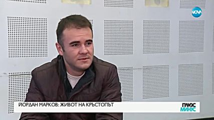 Йордан Марков: Живот на кръстопът