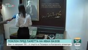 105 години от смъртта на Патриарха на българската литература: Почитаме паметта на Иван Вазов