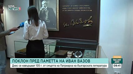 105 години от смъртта на Патриарха на българската литература: Почитаме паметта на Иван Вазов