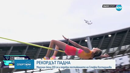 Падна легендарният рекорд на Стефка Костадинова