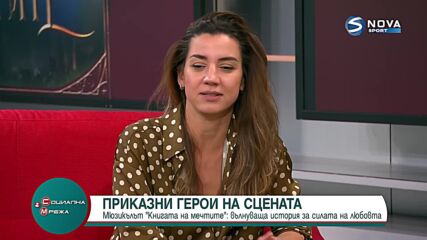 Мюзикълът "Книгата на мечтите": Вълнуваща история за силата на любовта