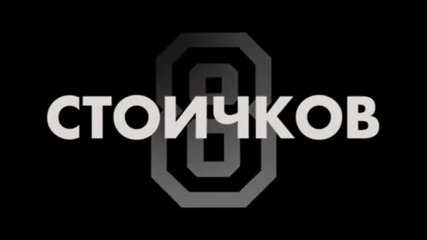 " Стоичков " - официален трейлър на филма