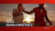 "Бързи и яростни 2" на 26 март, четвъртък от 22.00 ч. по DIEMA