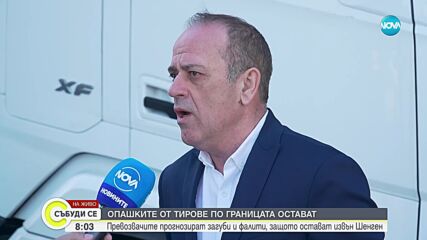 Транспортните фирми остават сред ощетените заради оставането ни извън сухопътния Шенген