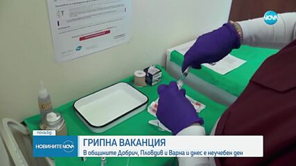 Мерките срещу грипа: Неучебен ден в Добрич, Пловдив и Варна