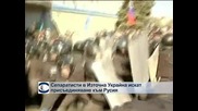 Сепаратистки настроения обхванаха Източна Украйна