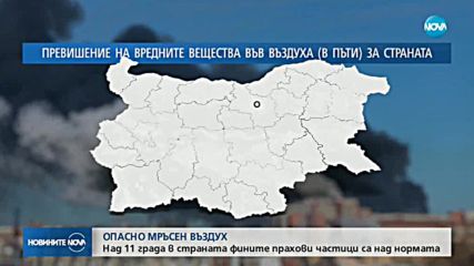 Опасно мръсен въздух в София